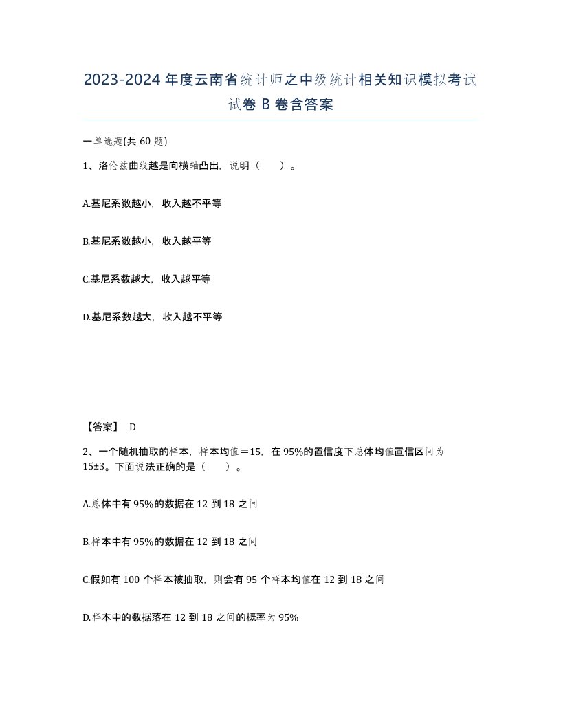 2023-2024年度云南省统计师之中级统计相关知识模拟考试试卷B卷含答案