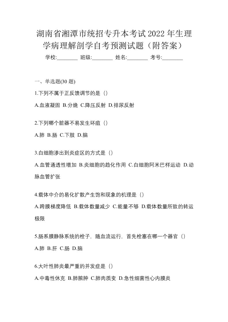 湖南省湘潭市统招专升本考试2022年生理学病理解剖学自考预测试题附答案