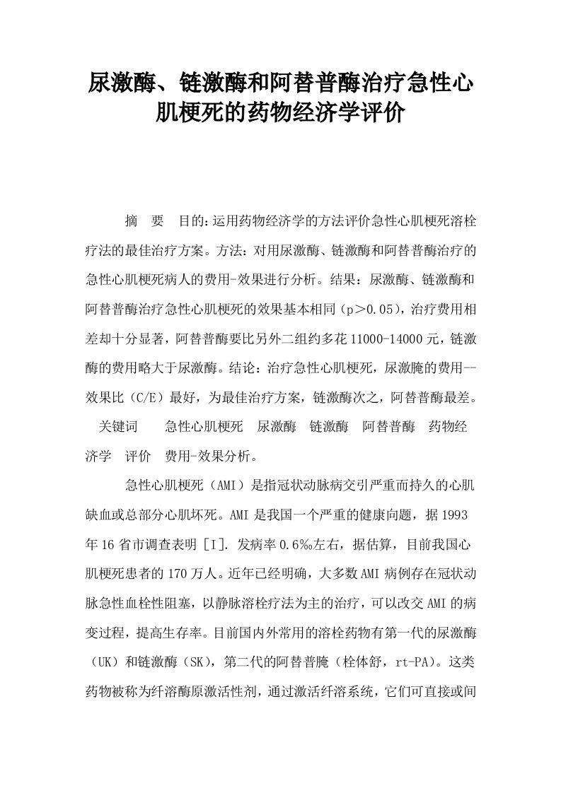 尿激酶链激酶和阿替普酶治疗急性心肌梗死的药物经济学评价