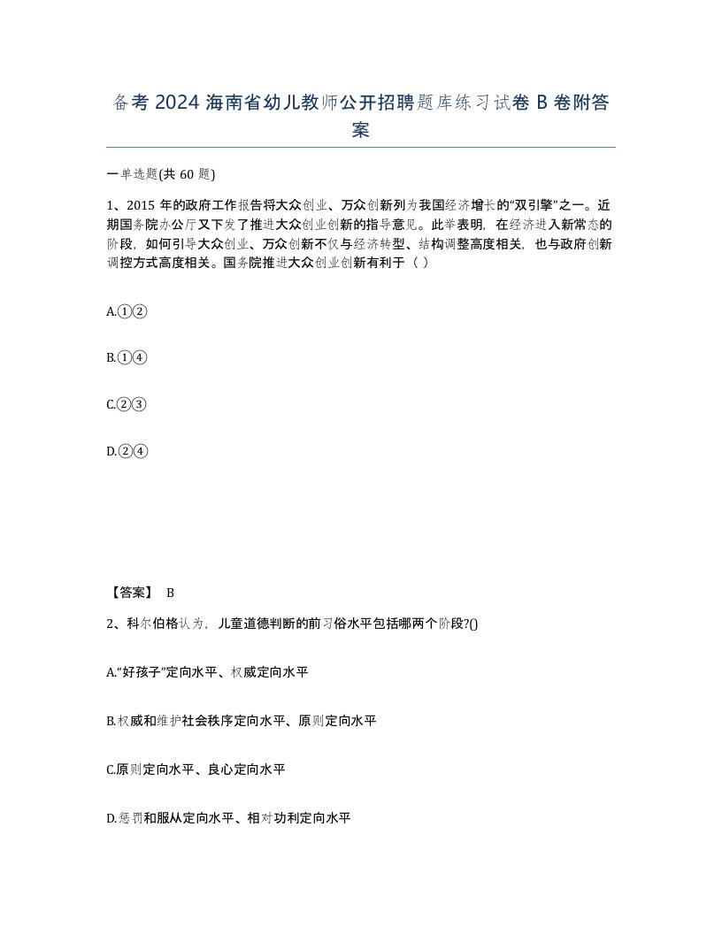 备考2024海南省幼儿教师公开招聘题库练习试卷B卷附答案