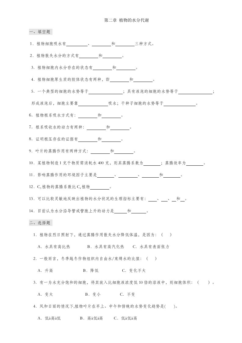 贵州大学植物生理学基础题及答案