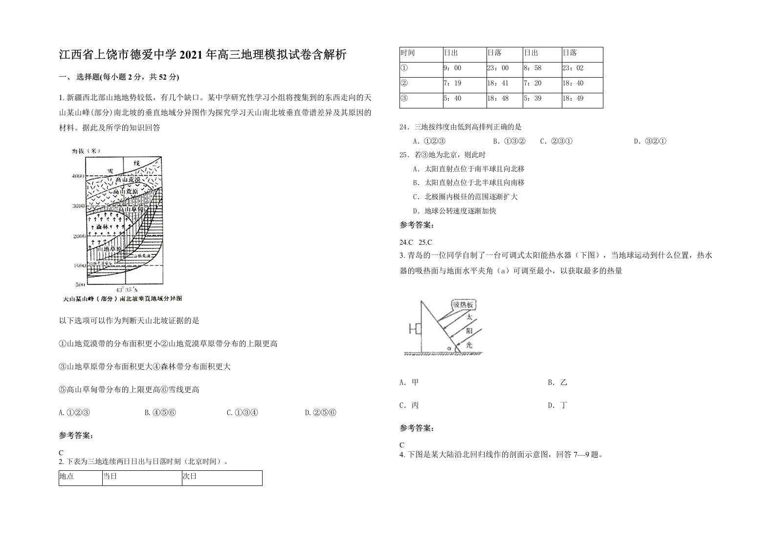 江西省上饶市德爱中学2021年高三地理模拟试卷含解析