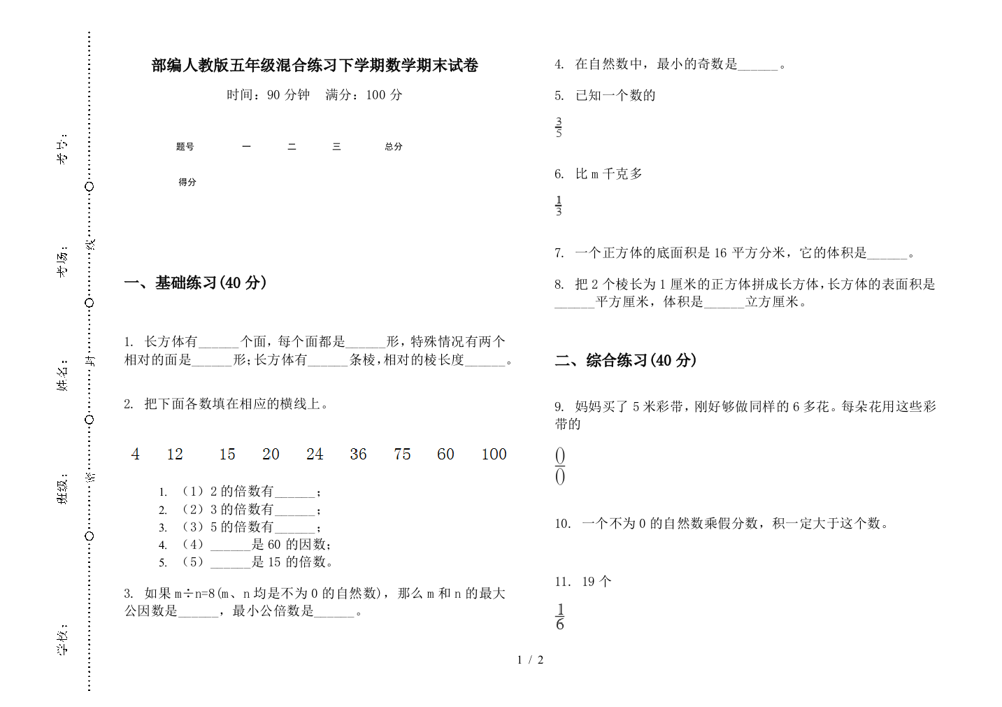 部编人教版五年级混合练习下学期数学期末试卷