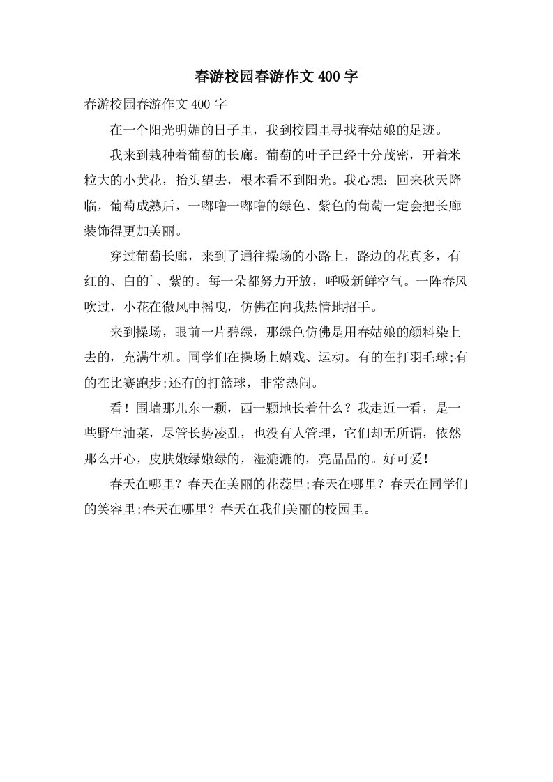 春游校园春游作文400字