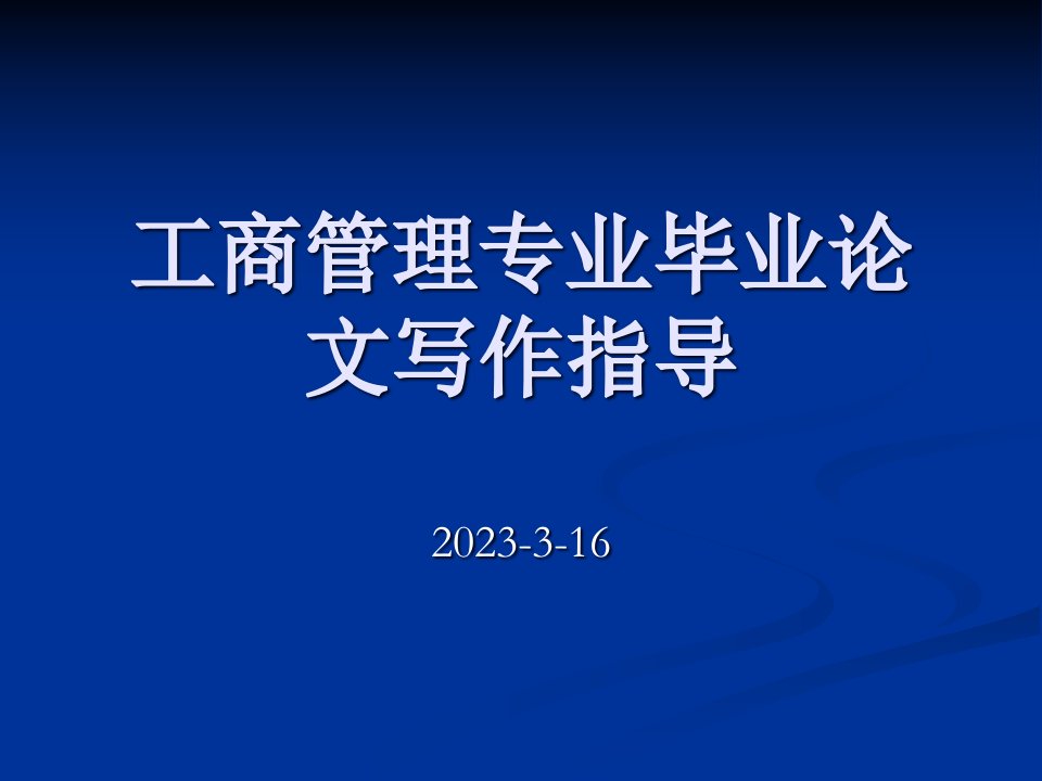 工商管理专业毕业论文写作指导1省名师优质课赛课获奖课件市赛课一等奖课件