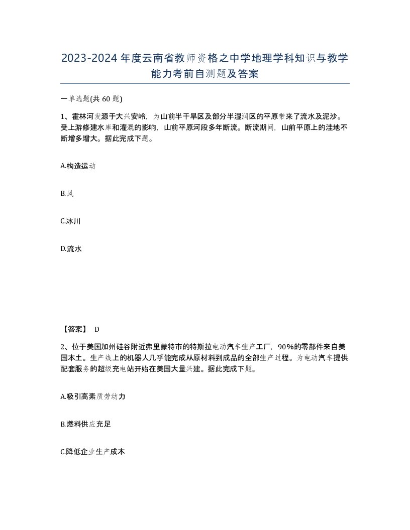 2023-2024年度云南省教师资格之中学地理学科知识与教学能力考前自测题及答案