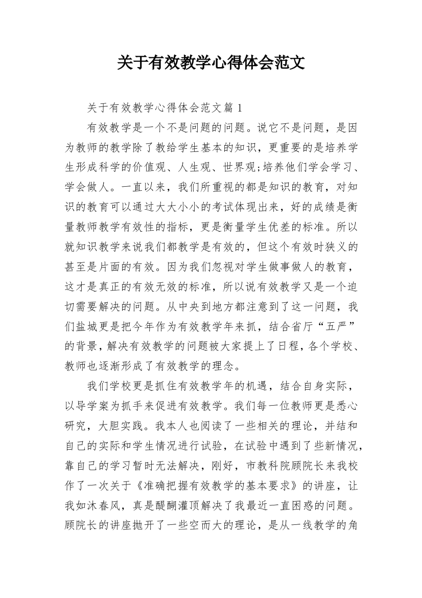 关于有效教学心得体会范文