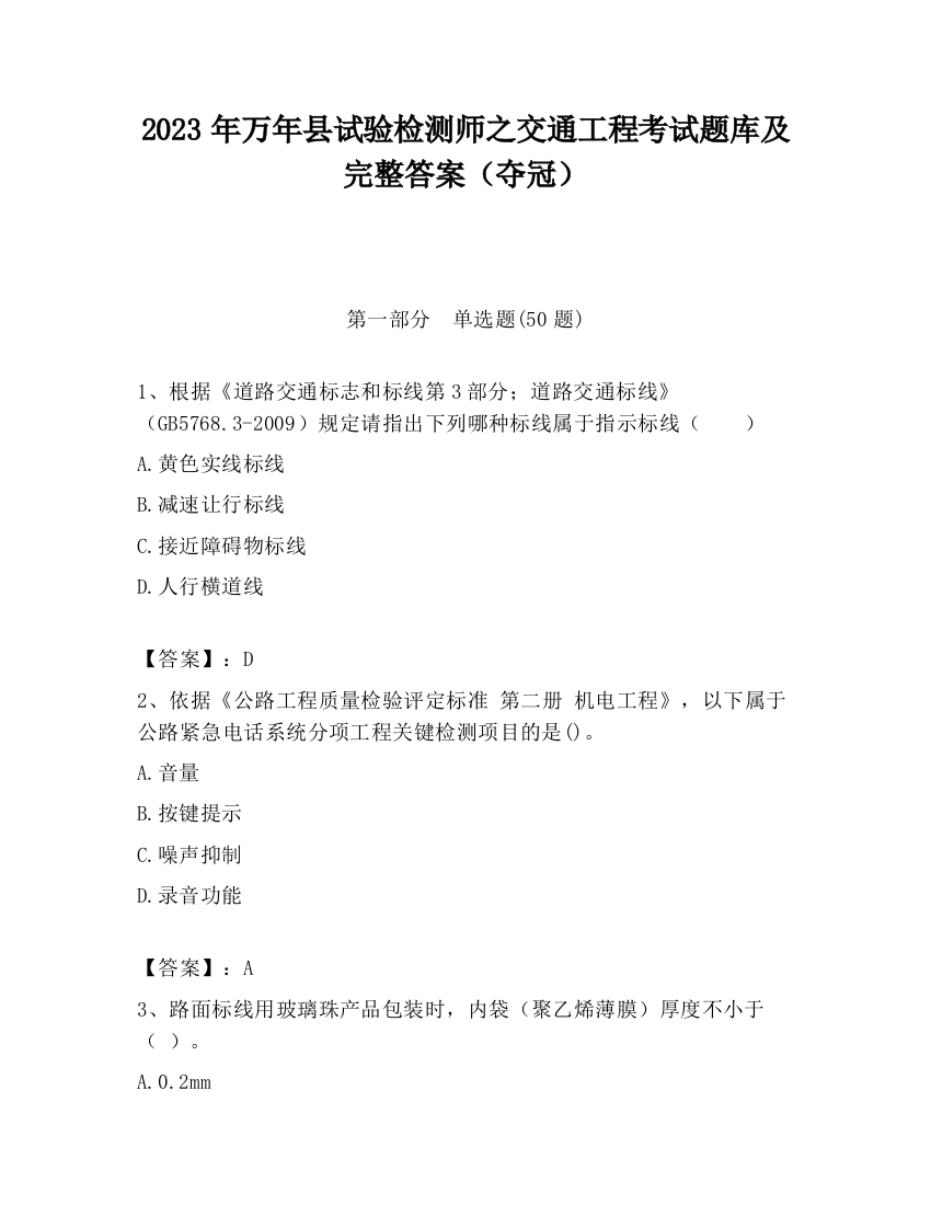 2023年万年县试验检测师之交通工程考试题库及完整答案（夺冠）