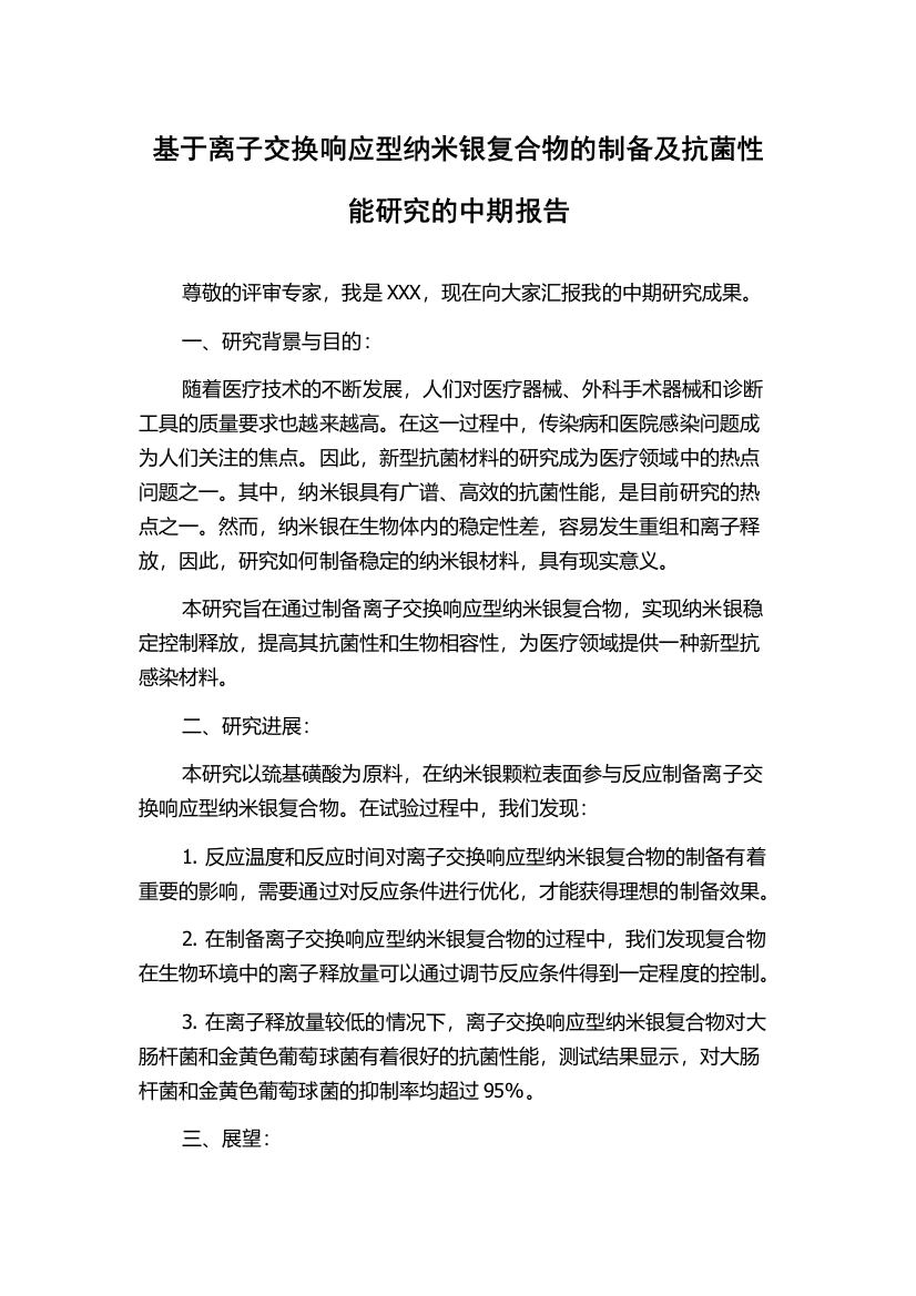 基于离子交换响应型纳米银复合物的制备及抗菌性能研究的中期报告