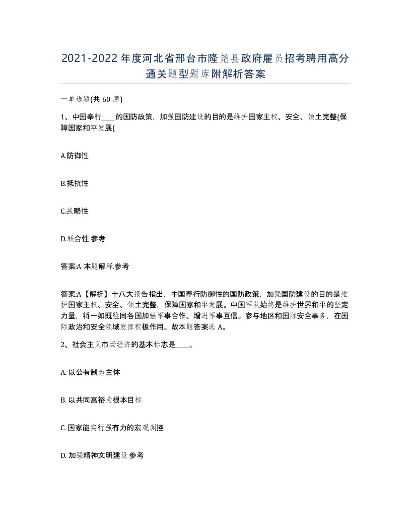 2021-2022年度河北省邢台市隆尧县政府雇员招考聘用高分通关题型题库附解析答案