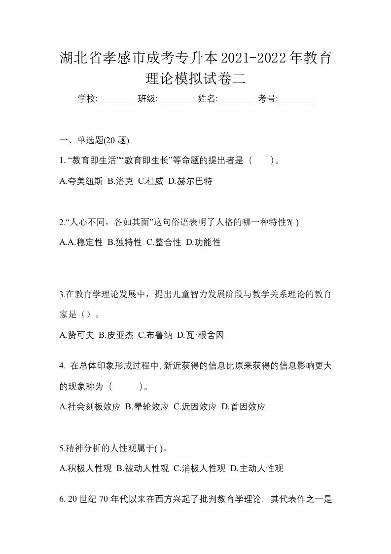 湖北省孝感市成考专升本2021-2022年教育理论模拟试卷二