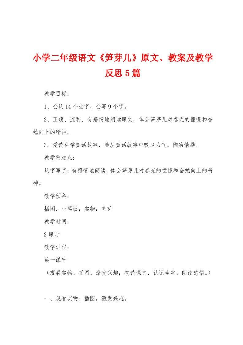 小学二年级语文《笋芽儿》原文、教案及教学反思5篇