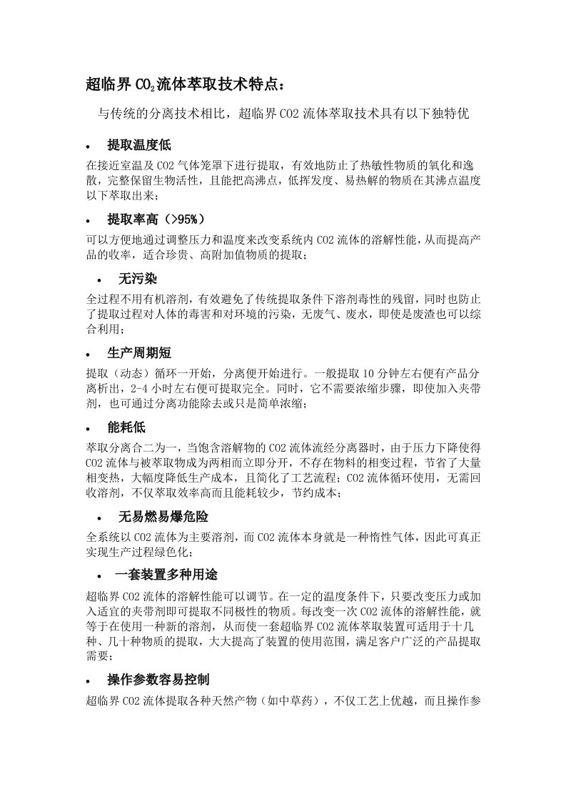 超临界CO2流体萃取技术特点