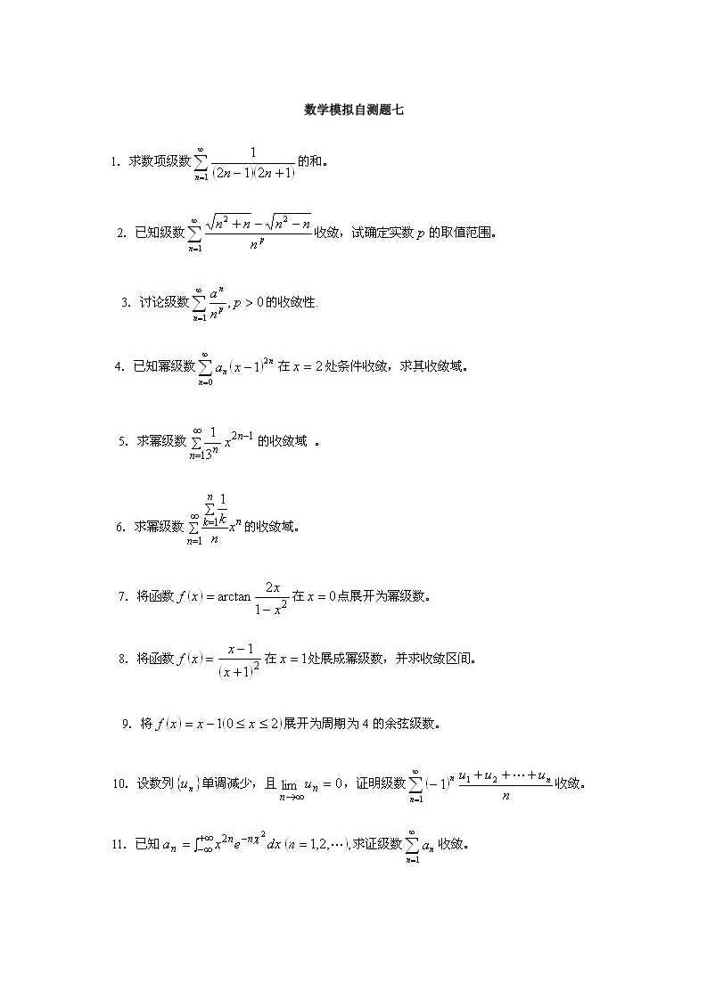 数学模拟自测题七