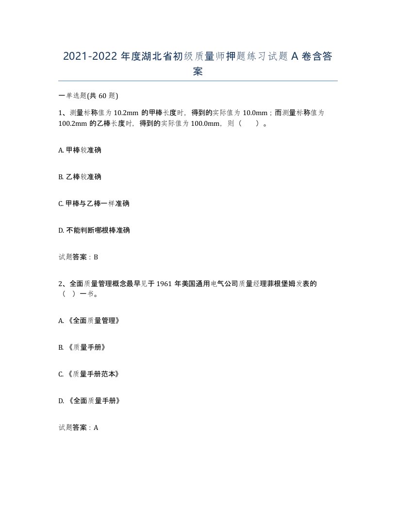 2021-2022年度湖北省初级质量师押题练习试题A卷含答案