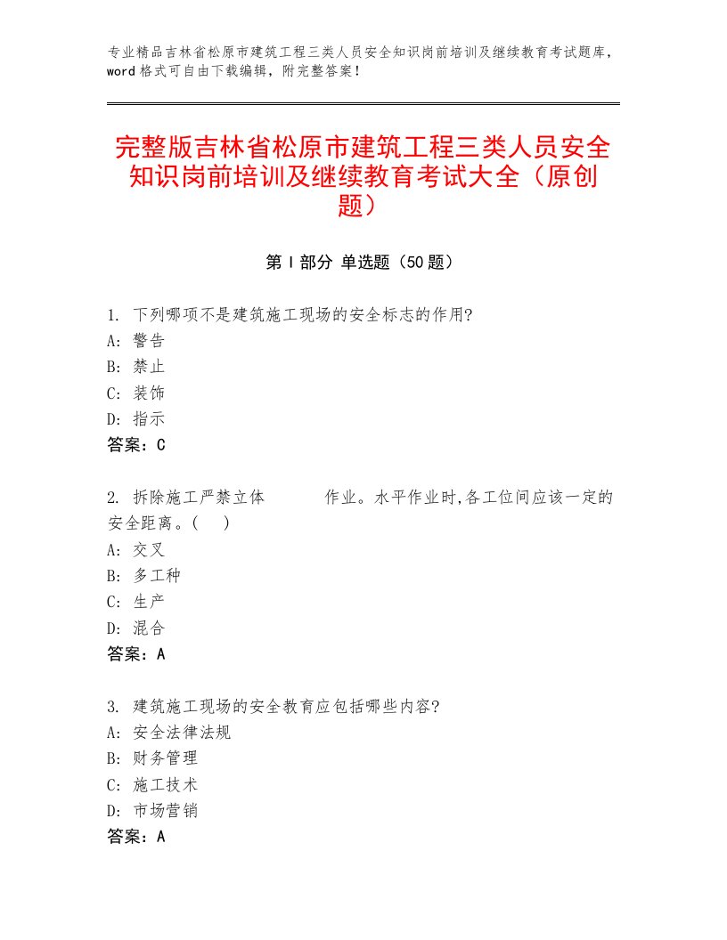 完整版吉林省松原市建筑工程三类人员安全知识岗前培训及继续教育考试大全（原创题）