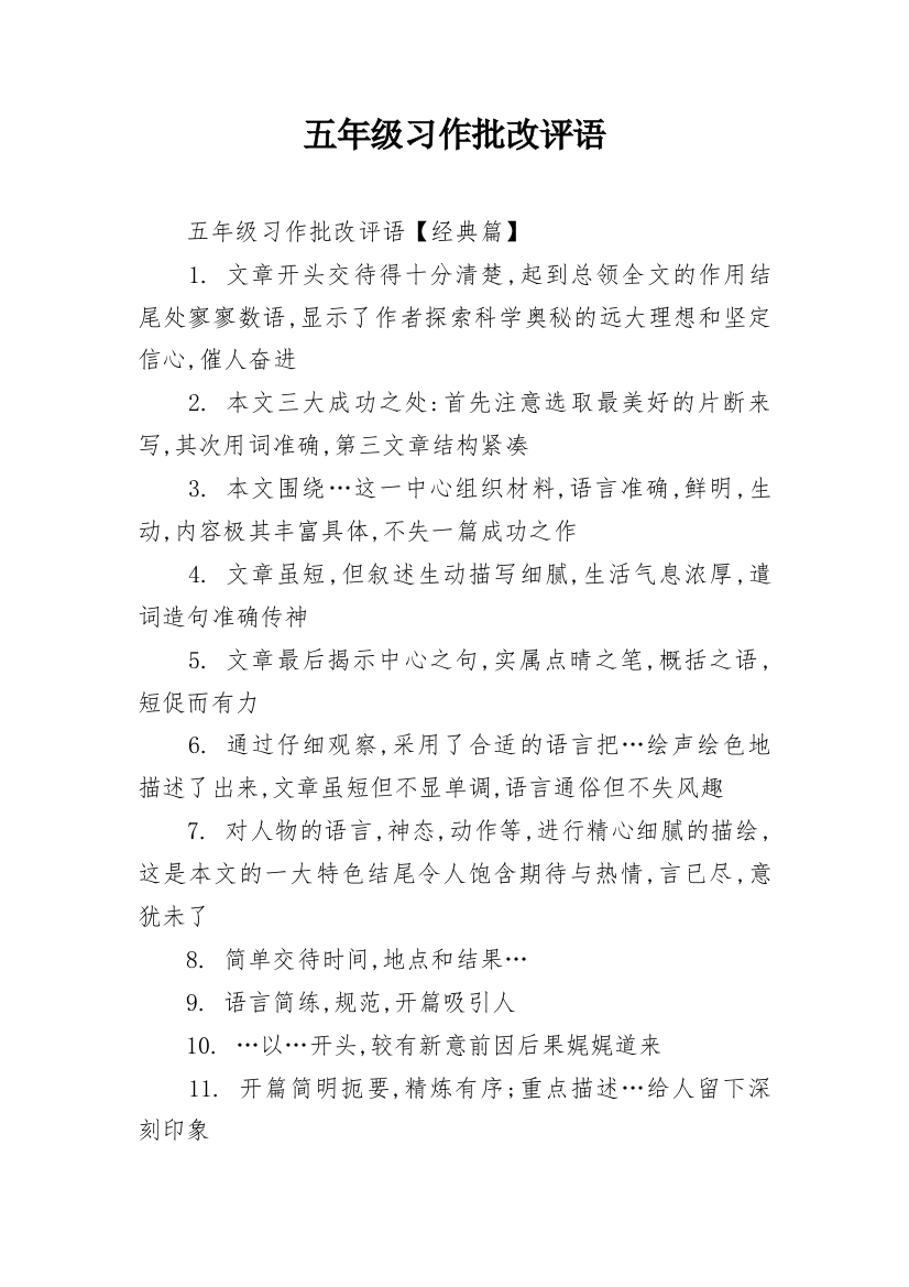 五年级习作批改评语_1