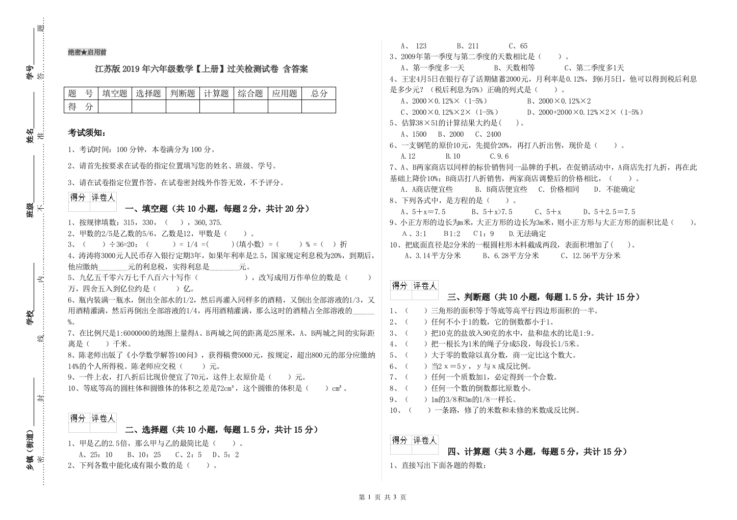 江苏版2019年六年级数学【上册】过关检测试卷-含答案