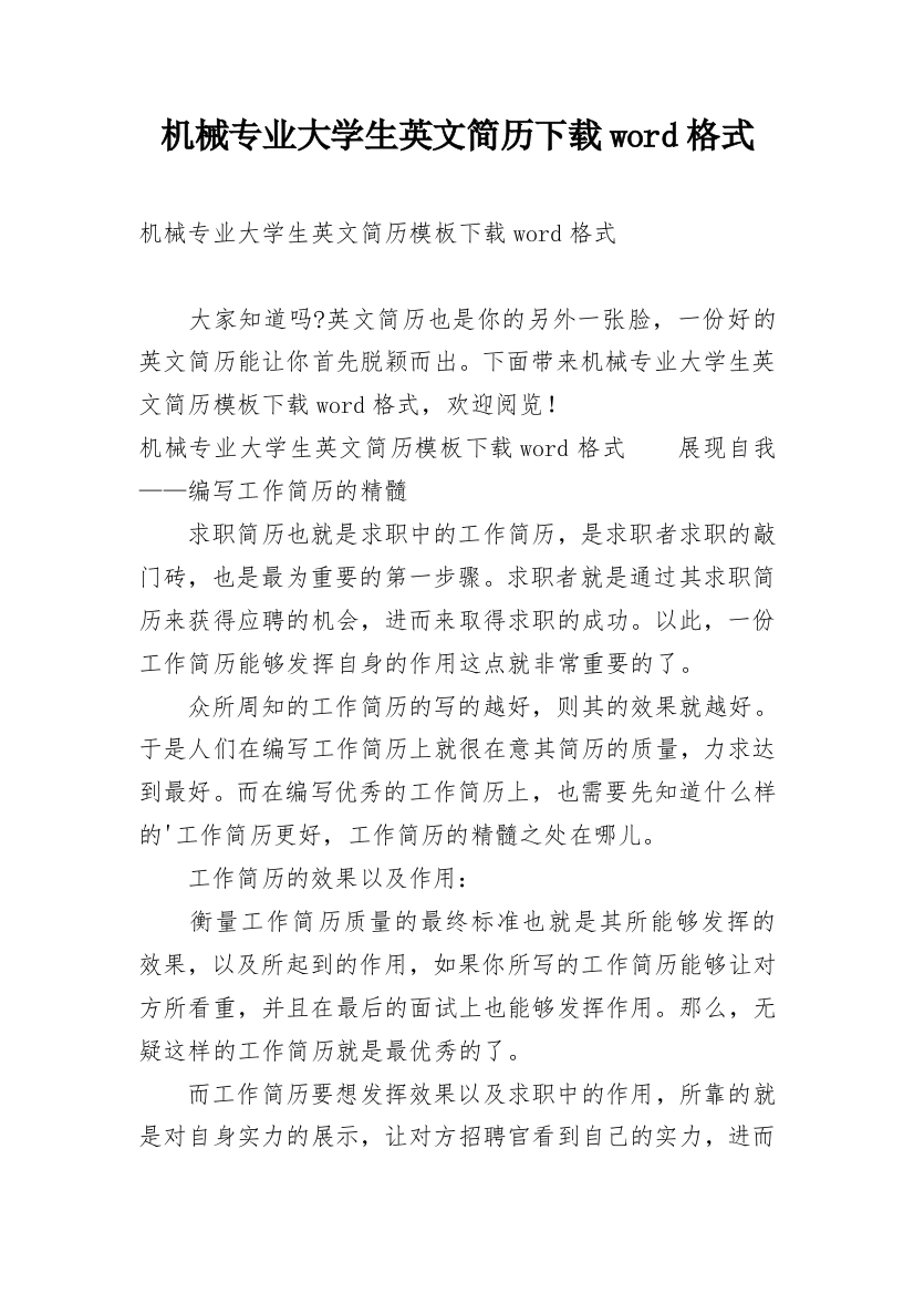 机械专业大学生英文简历下载word格式