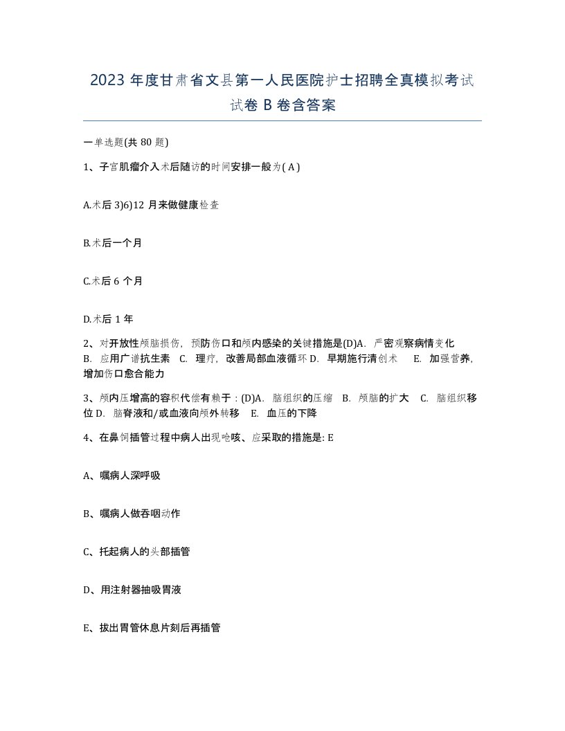 2023年度甘肃省文县第一人民医院护士招聘全真模拟考试试卷B卷含答案