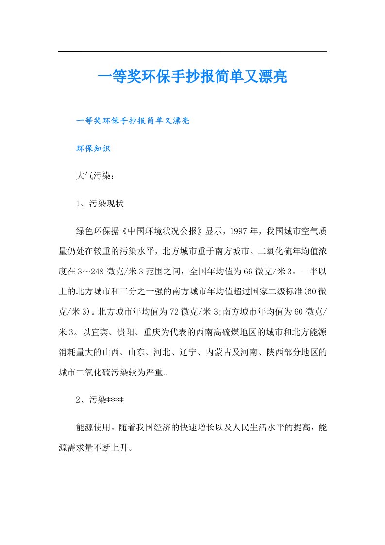 一等奖环保手抄报简单又漂亮