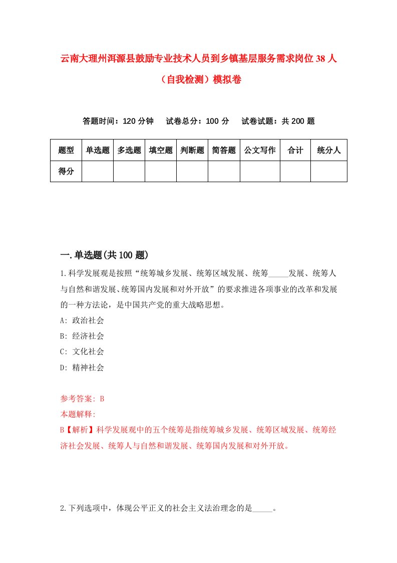 云南大理州洱源县鼓励专业技术人员到乡镇基层服务需求岗位38人自我检测模拟卷1