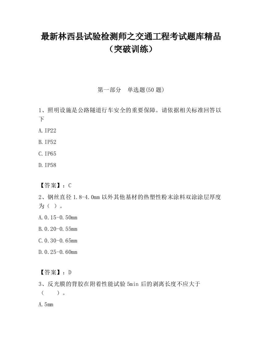 最新林西县试验检测师之交通工程考试题库精品（突破训练）