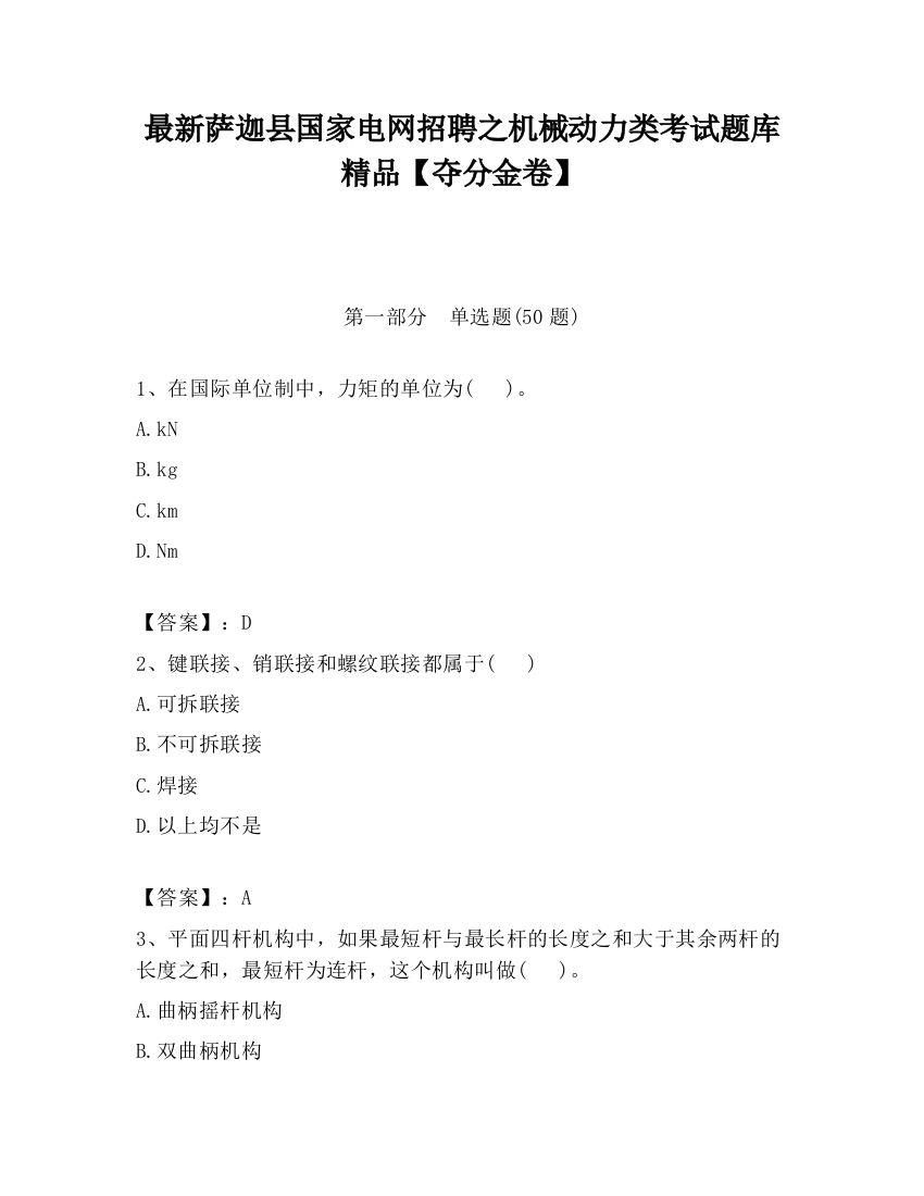 最新萨迦县国家电网招聘之机械动力类考试题库精品【夺分金卷】