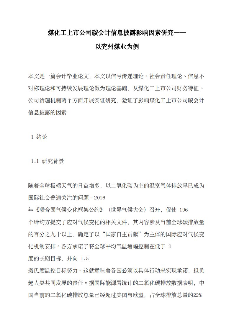 煤化工上市公司碳会计信息披露影响因素研究——以兖州煤业为例