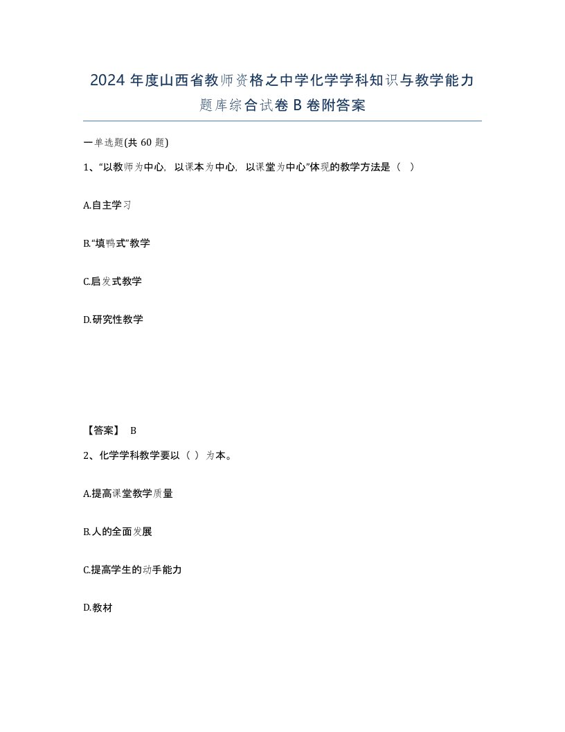 2024年度山西省教师资格之中学化学学科知识与教学能力题库综合试卷B卷附答案