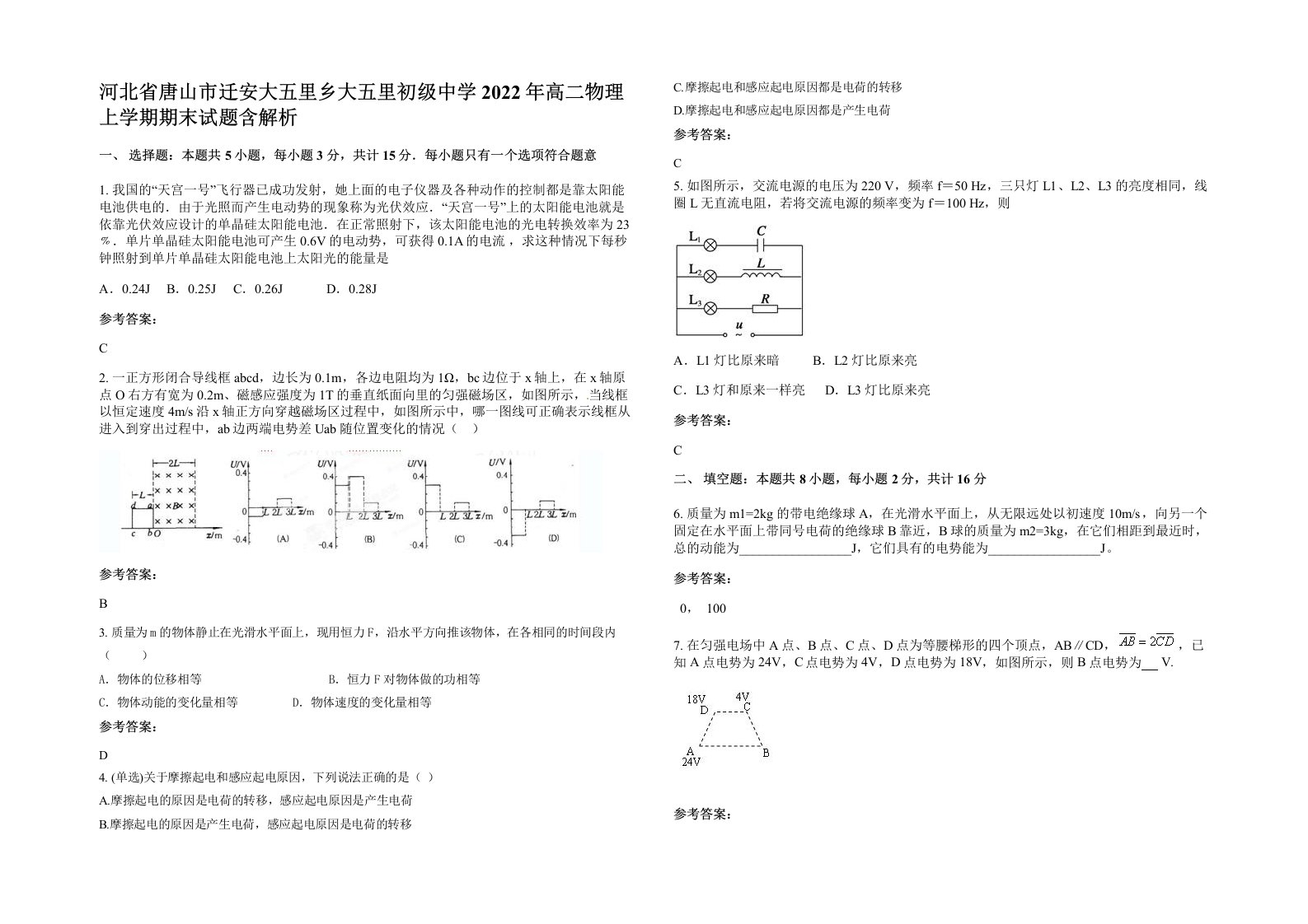 河北省唐山市迁安大五里乡大五里初级中学2022年高二物理上学期期末试题含解析