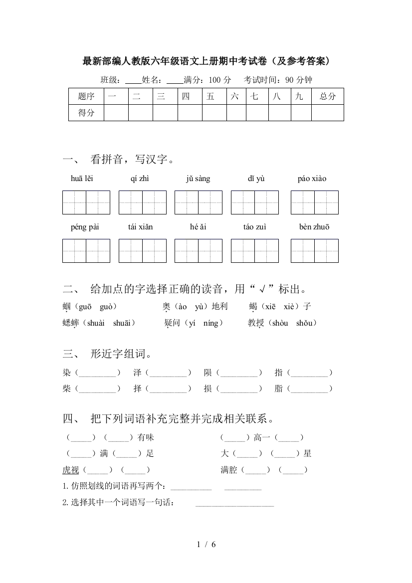 最新部编人教版六年级语文上册期中考试卷(及参考答案)