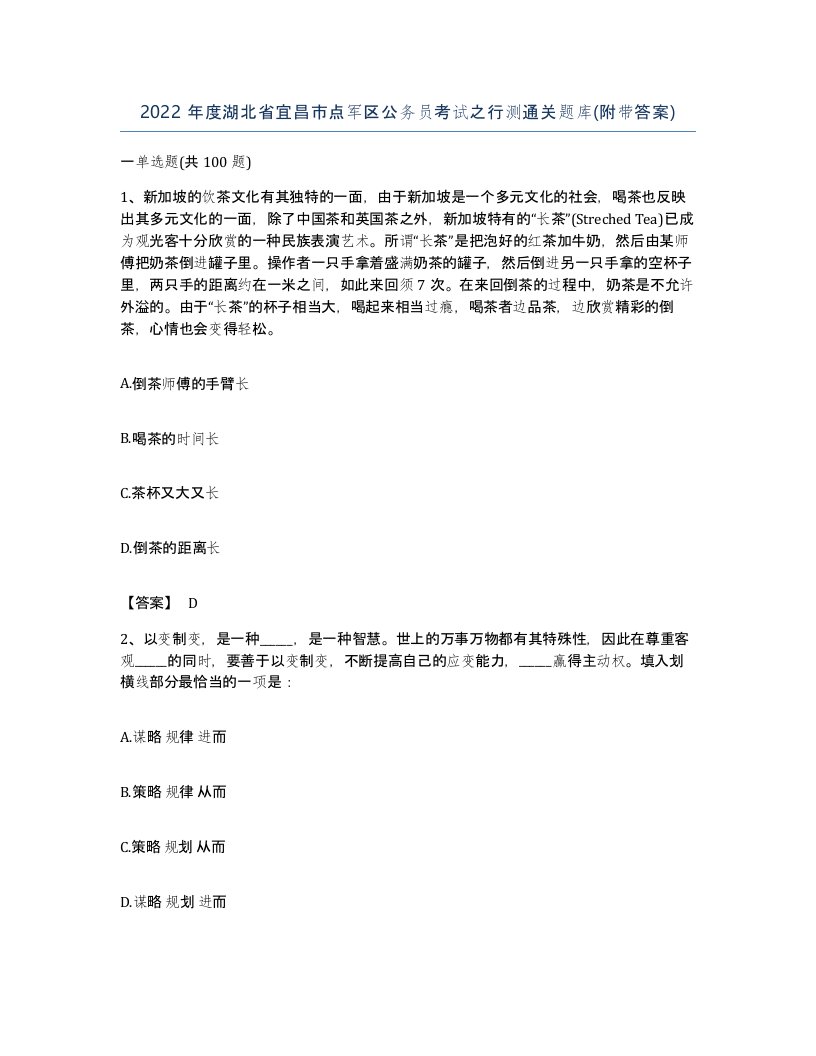 2022年度湖北省宜昌市点军区公务员考试之行测通关题库附带答案