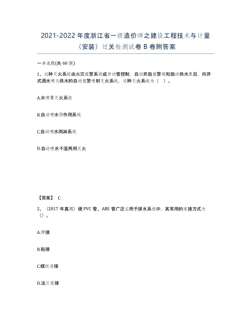 2021-2022年度浙江省一级造价师之建设工程技术与计量安装过关检测试卷B卷附答案