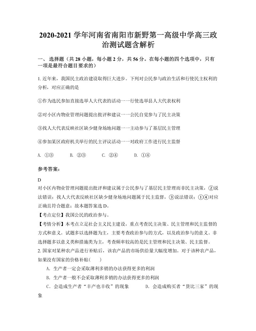 2020-2021学年河南省南阳市新野第一高级中学高三政治测试题含解析