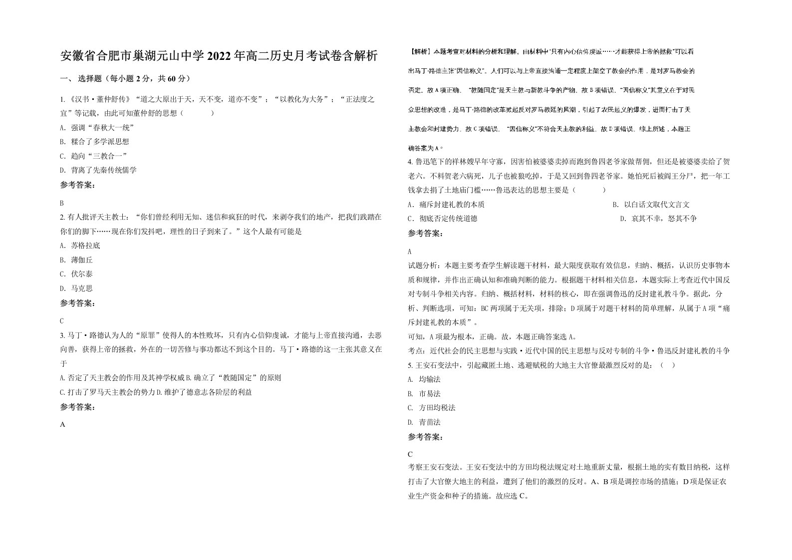 安徽省合肥市巢湖元山中学2022年高二历史月考试卷含解析