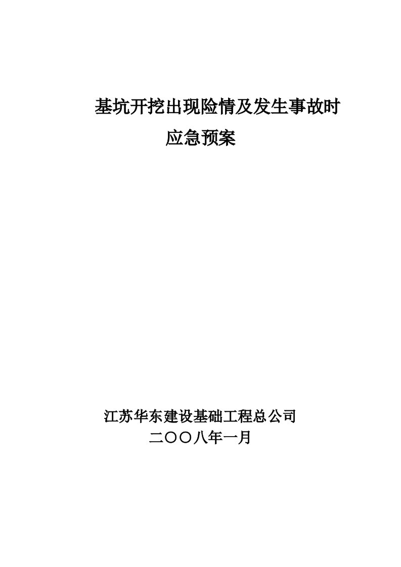 基坑开挖应急预案