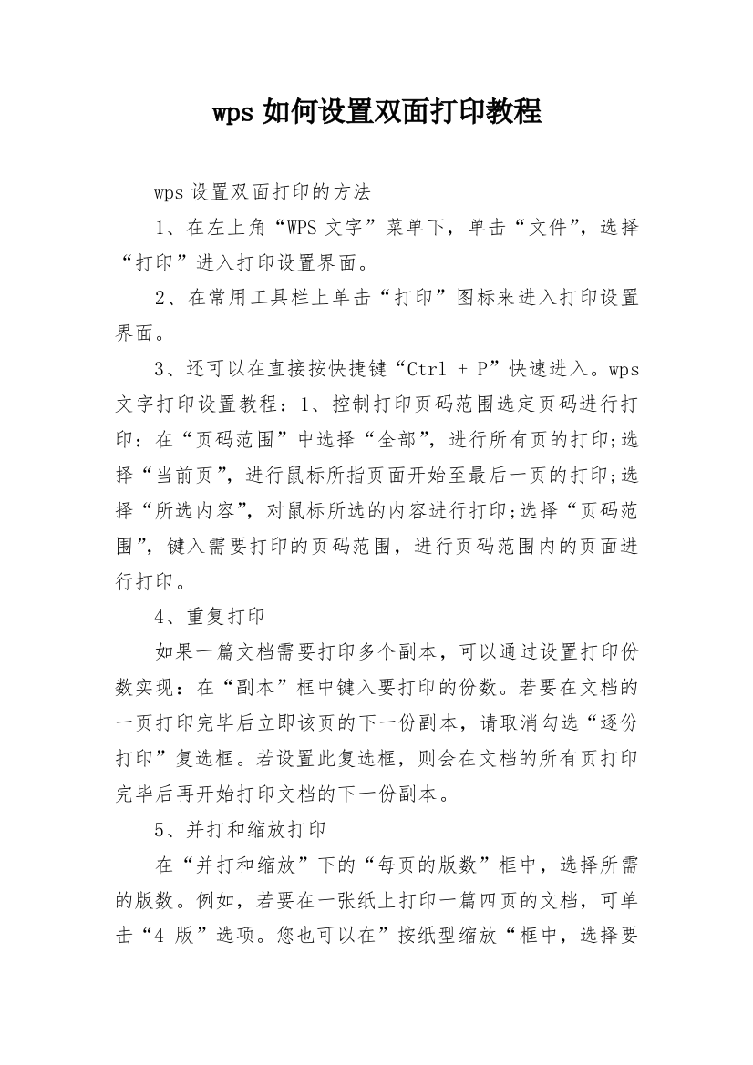 wps如何设置双面打印教程