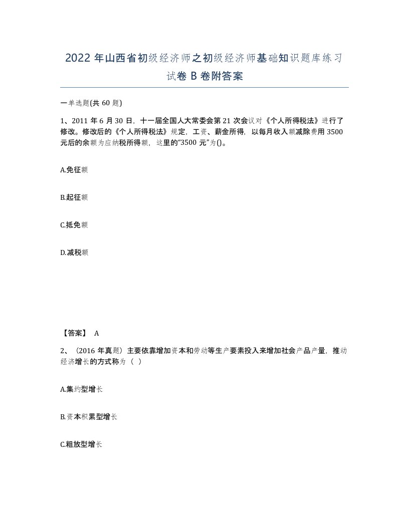 2022年山西省初级经济师之初级经济师基础知识题库练习试卷B卷附答案