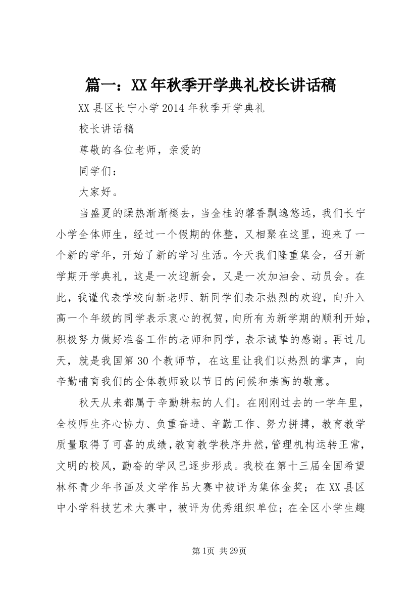 篇一：某年秋季开学典礼校长致辞稿