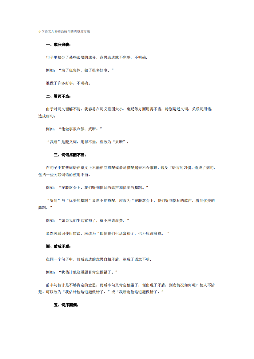 (完整版)小学语文九种修改病句的类型及方法