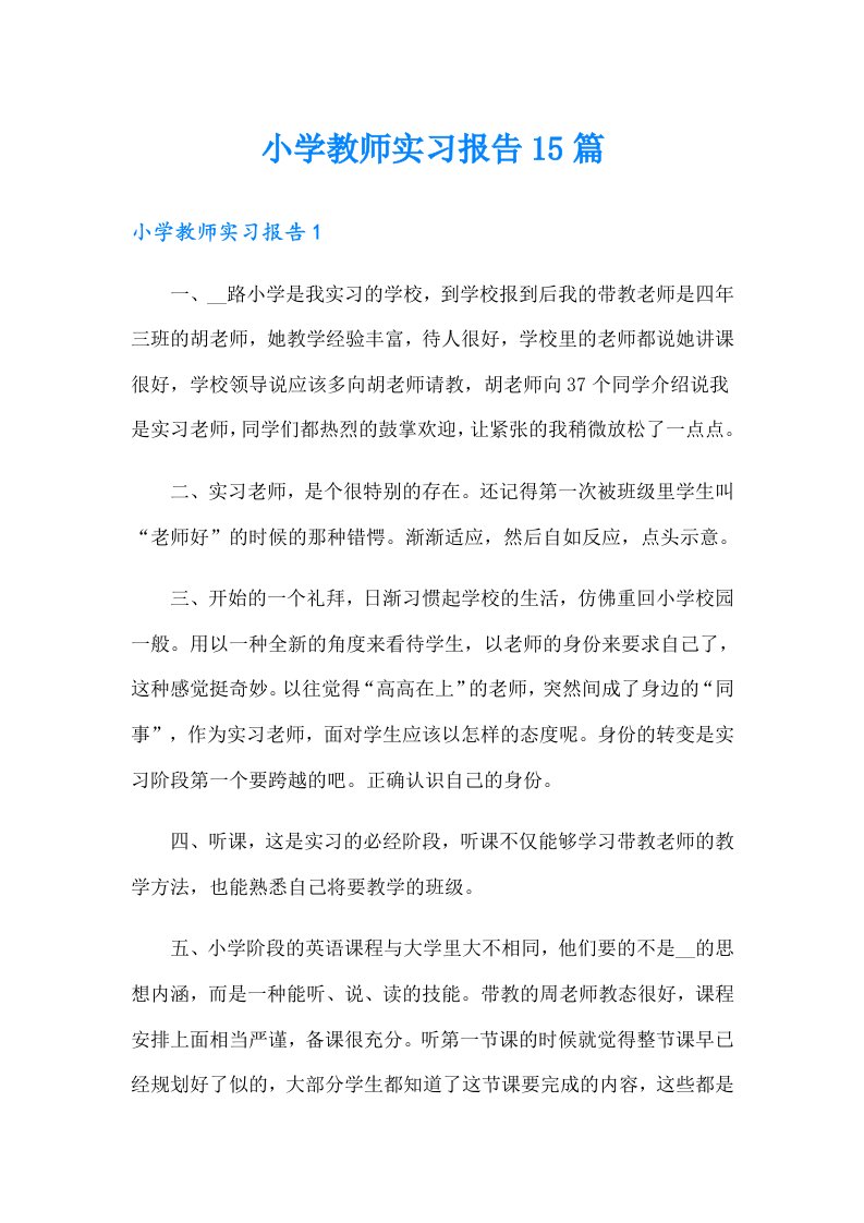 小学教师实习报告15篇