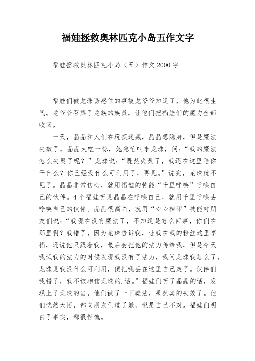 福娃拯救奥林匹克小岛五作文字