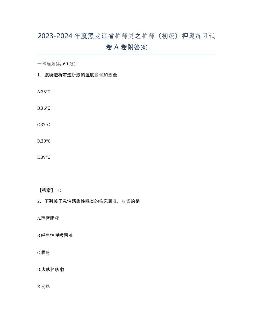 2023-2024年度黑龙江省护师类之护师初级押题练习试卷A卷附答案