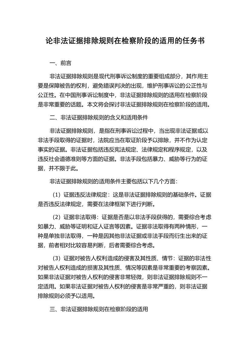 论非法证据排除规则在检察阶段的适用的任务书