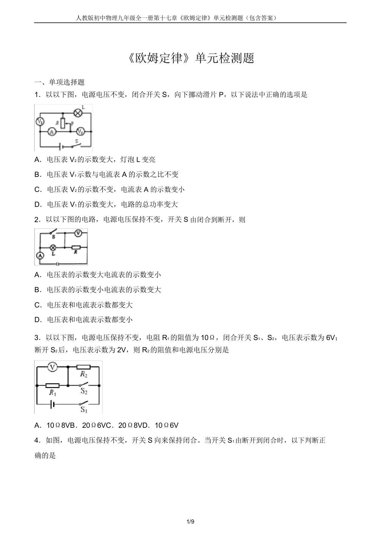 人教版初中物理九年级全一册第十七章《欧姆定律》单元检测题