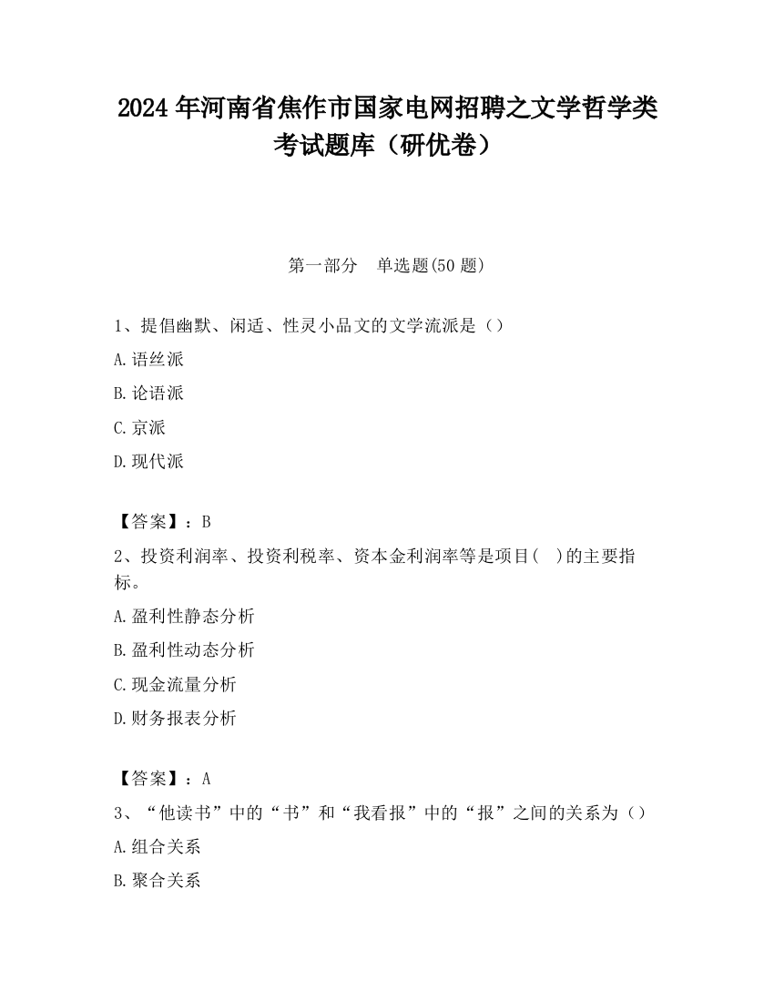 2024年河南省焦作市国家电网招聘之文学哲学类考试题库（研优卷）