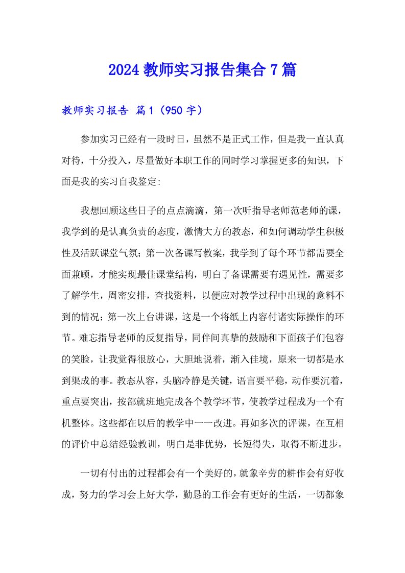 2024教师实习报告集合7篇【整合汇编】