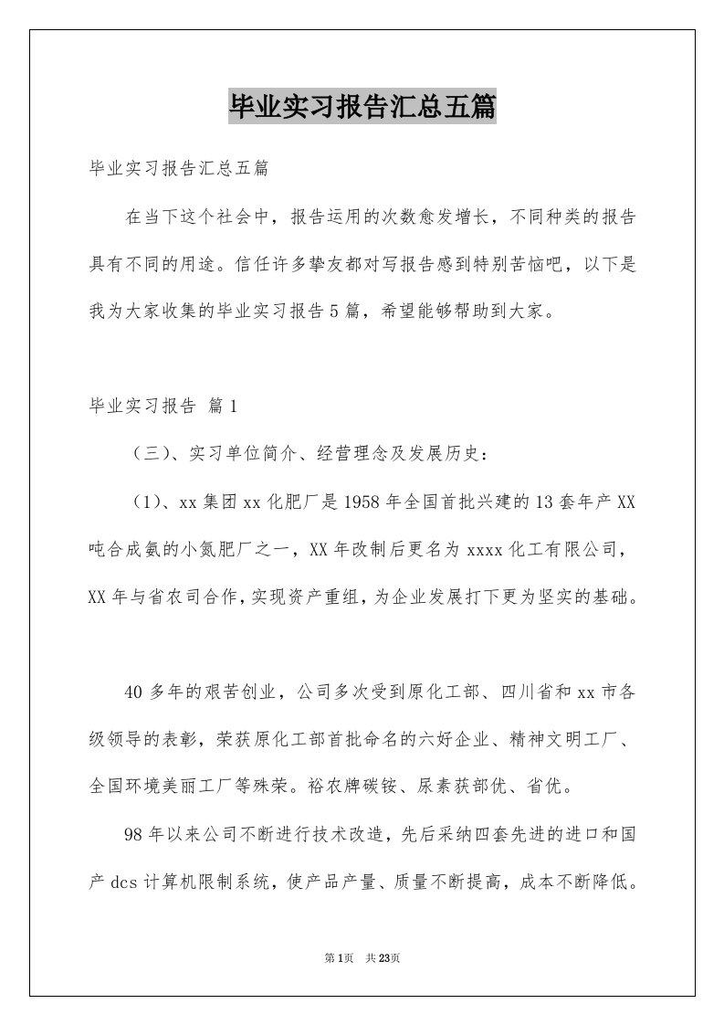 毕业实习报告汇总五篇精选