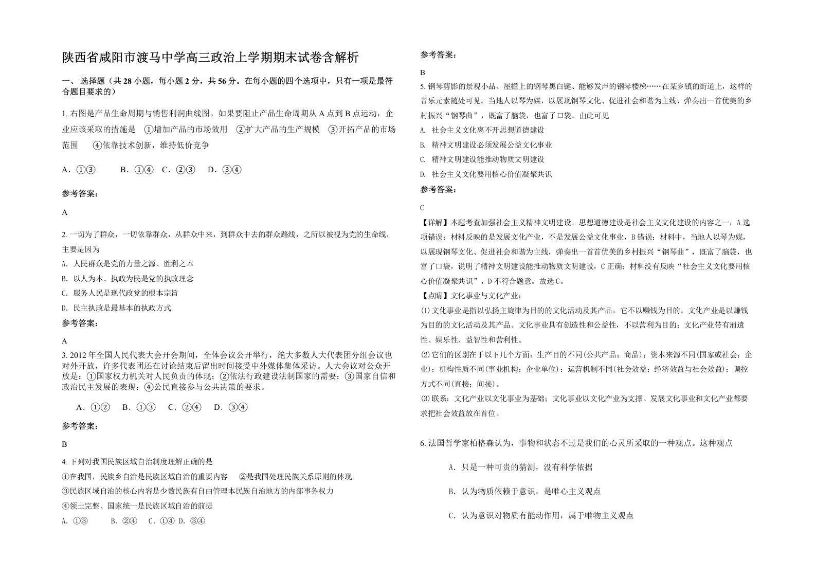 陕西省咸阳市渡马中学高三政治上学期期末试卷含解析